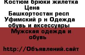 Костюм брюки жилетка › Цена ­ 1 000 - Башкортостан респ., Уфимский р-н Одежда, обувь и аксессуары » Мужская одежда и обувь   
